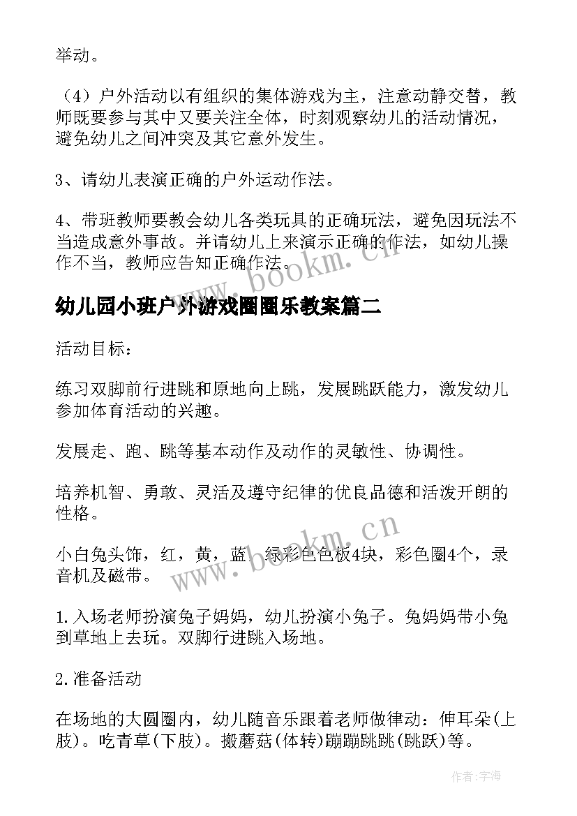 最新幼儿园小班户外游戏圈圈乐教案(通用10篇)