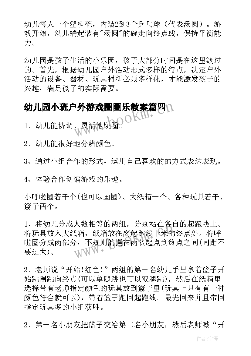 最新幼儿园小班户外游戏圈圈乐教案(通用10篇)