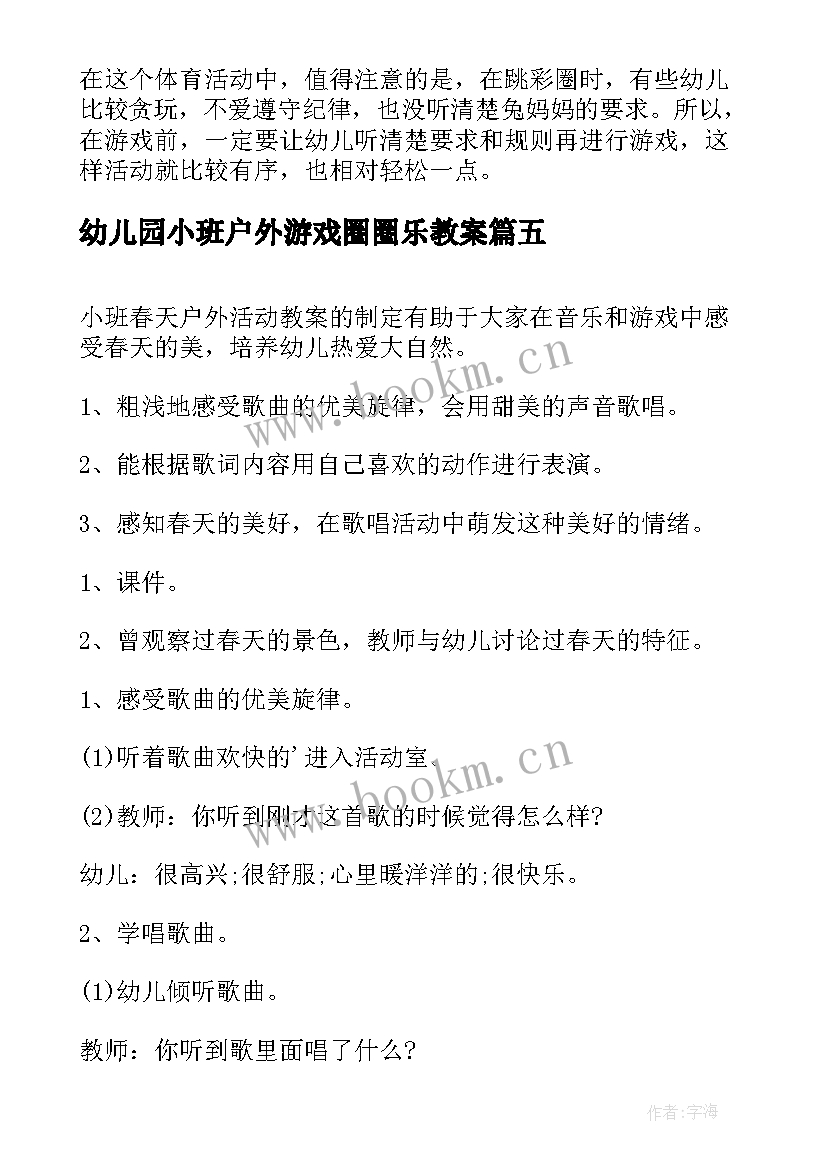 最新幼儿园小班户外游戏圈圈乐教案(通用10篇)