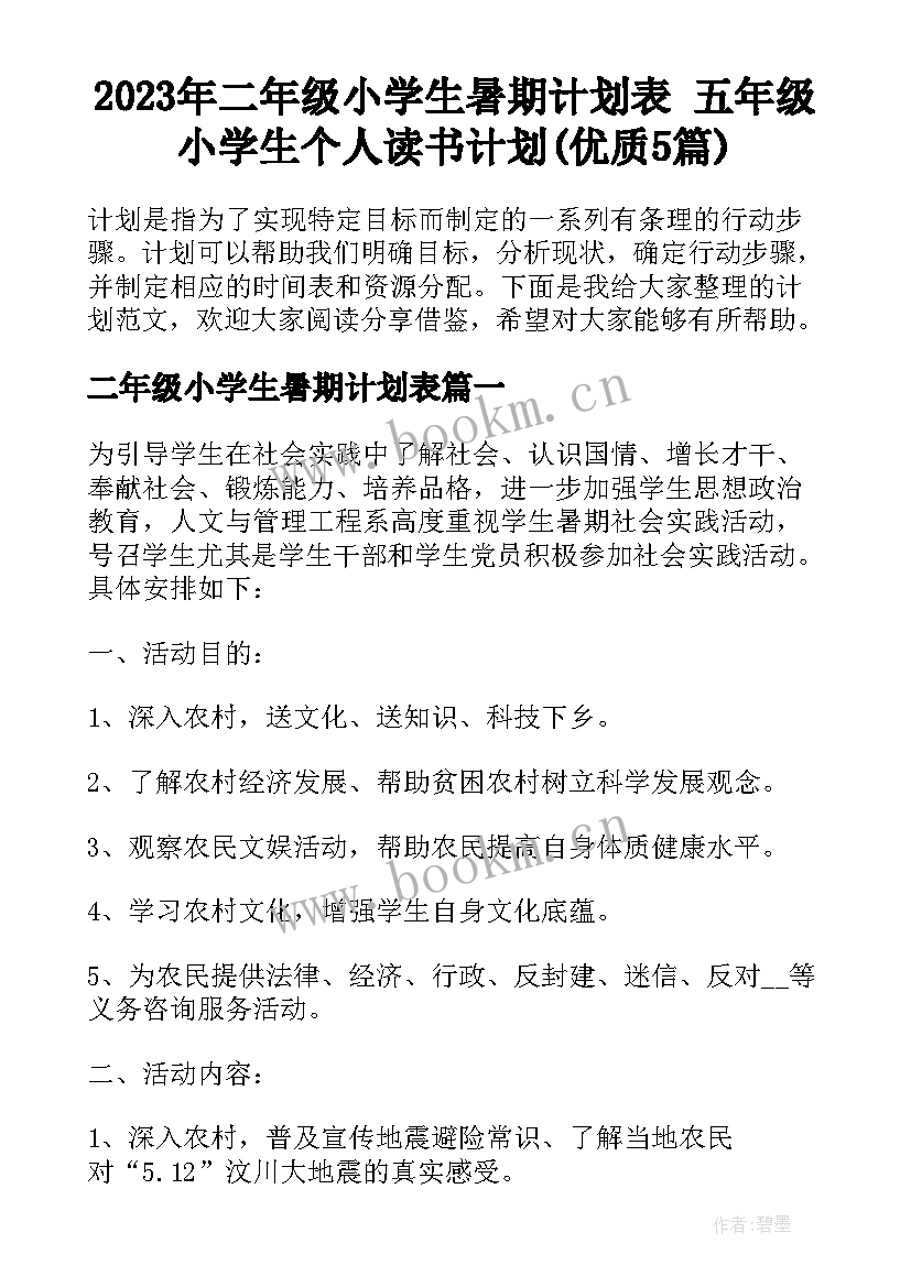 2023年二年级小学生暑期计划表 五年级小学生个人读书计划(优质5篇)