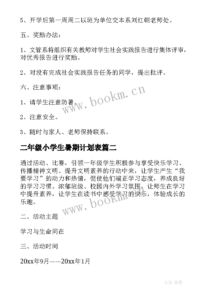 2023年二年级小学生暑期计划表 五年级小学生个人读书计划(优质5篇)