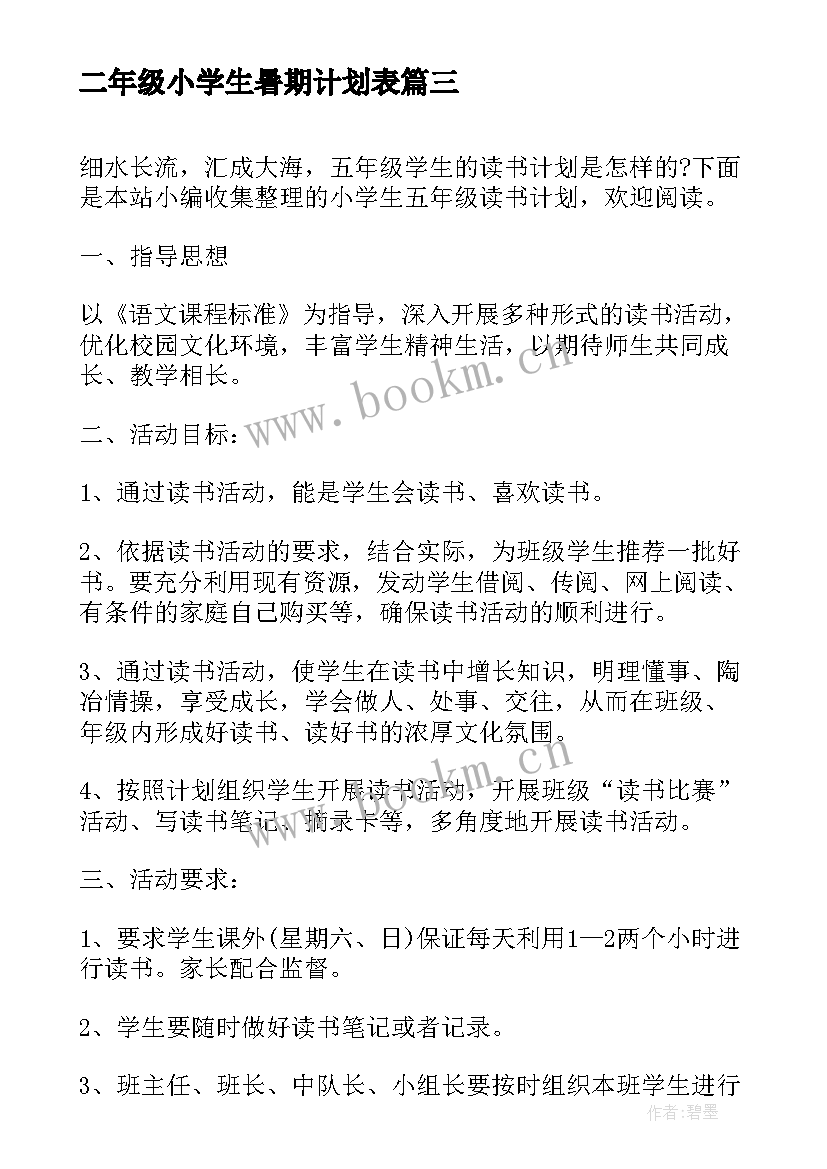 2023年二年级小学生暑期计划表 五年级小学生个人读书计划(优质5篇)