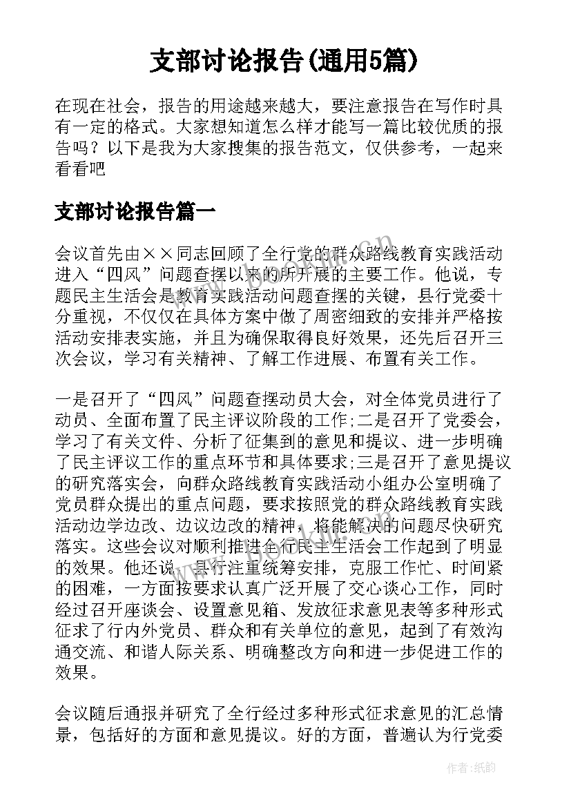 支部讨论报告(通用5篇)