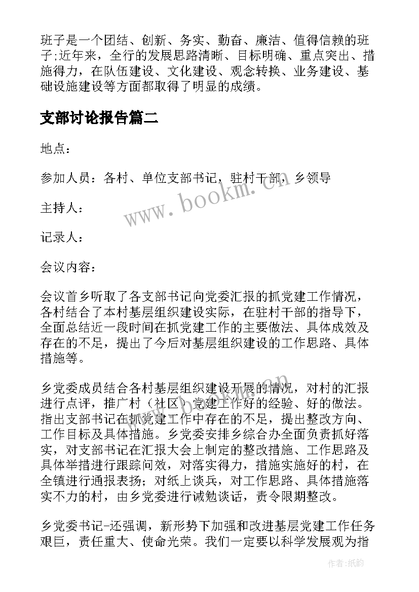 支部讨论报告(通用5篇)