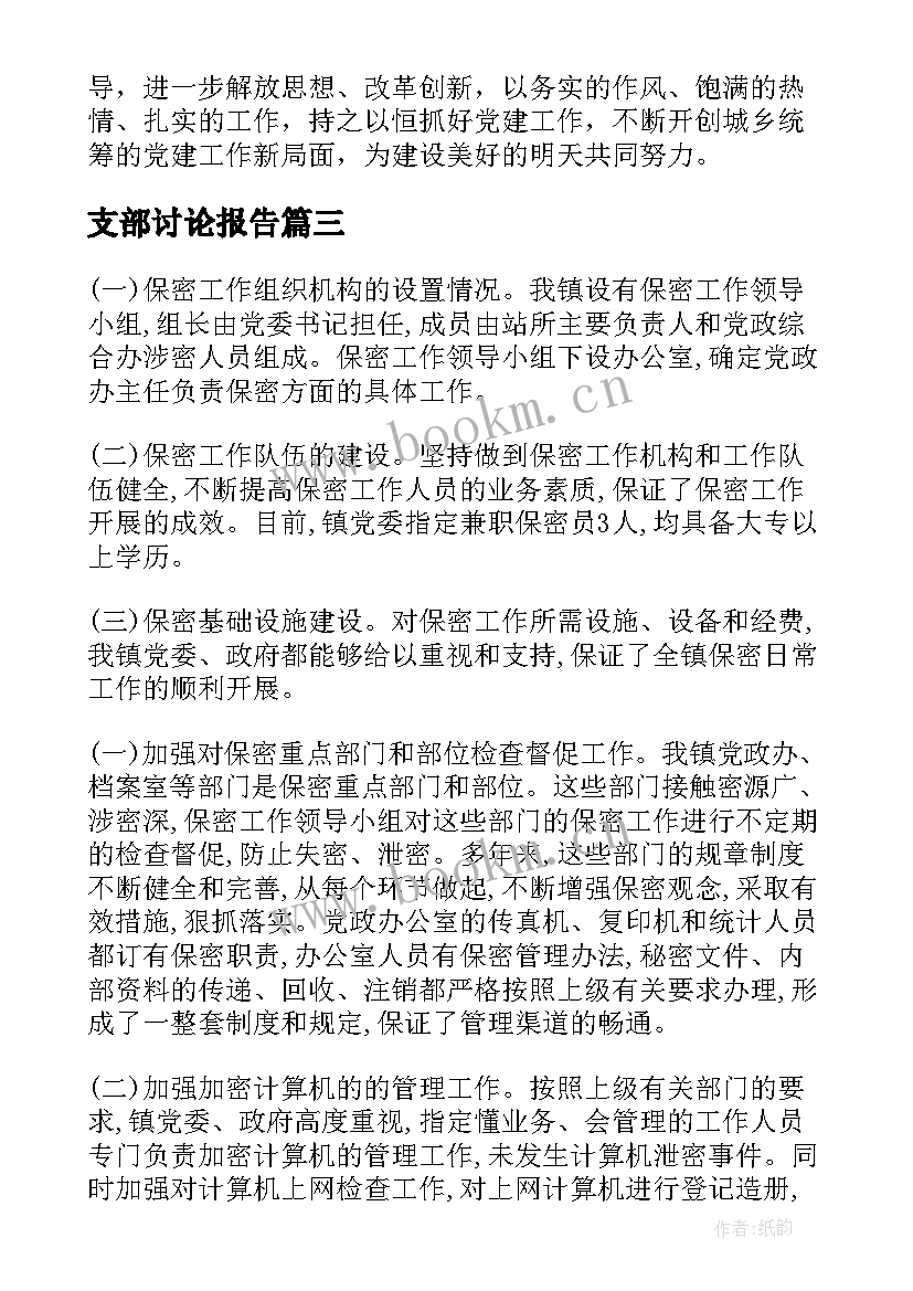 支部讨论报告(通用5篇)