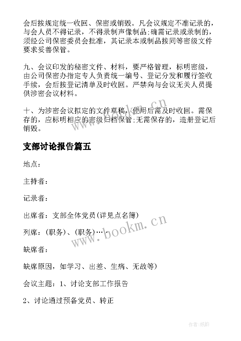 支部讨论报告(通用5篇)