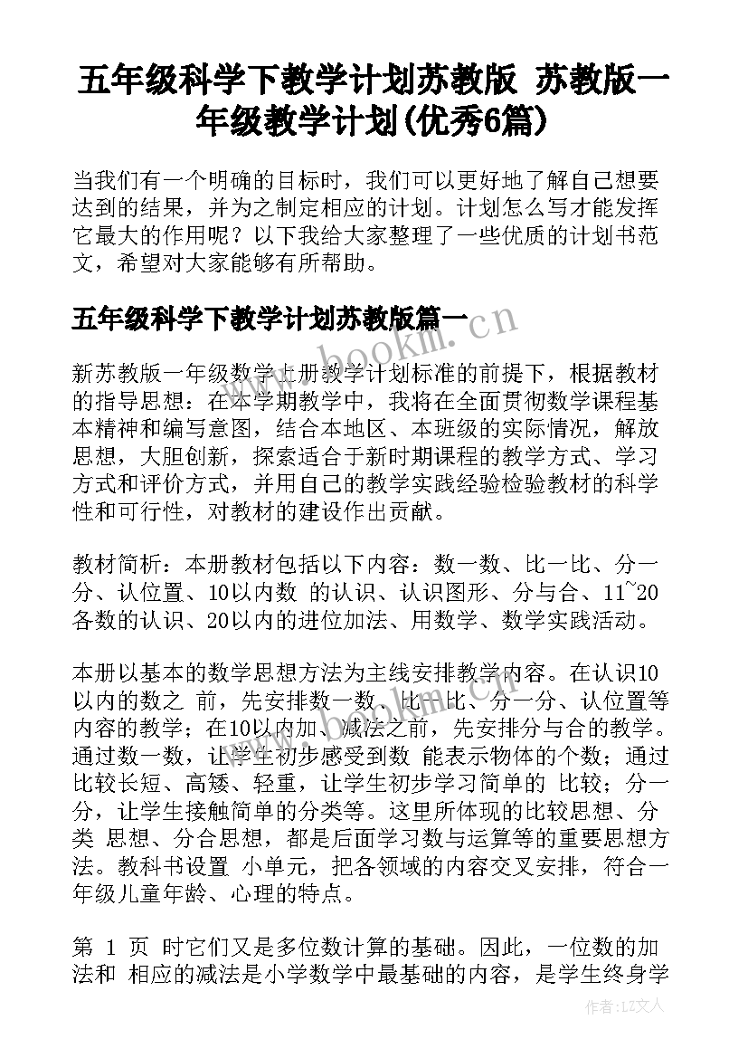 五年级科学下教学计划苏教版 苏教版一年级教学计划(优秀6篇)