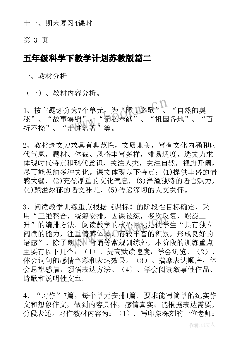 五年级科学下教学计划苏教版 苏教版一年级教学计划(优秀6篇)