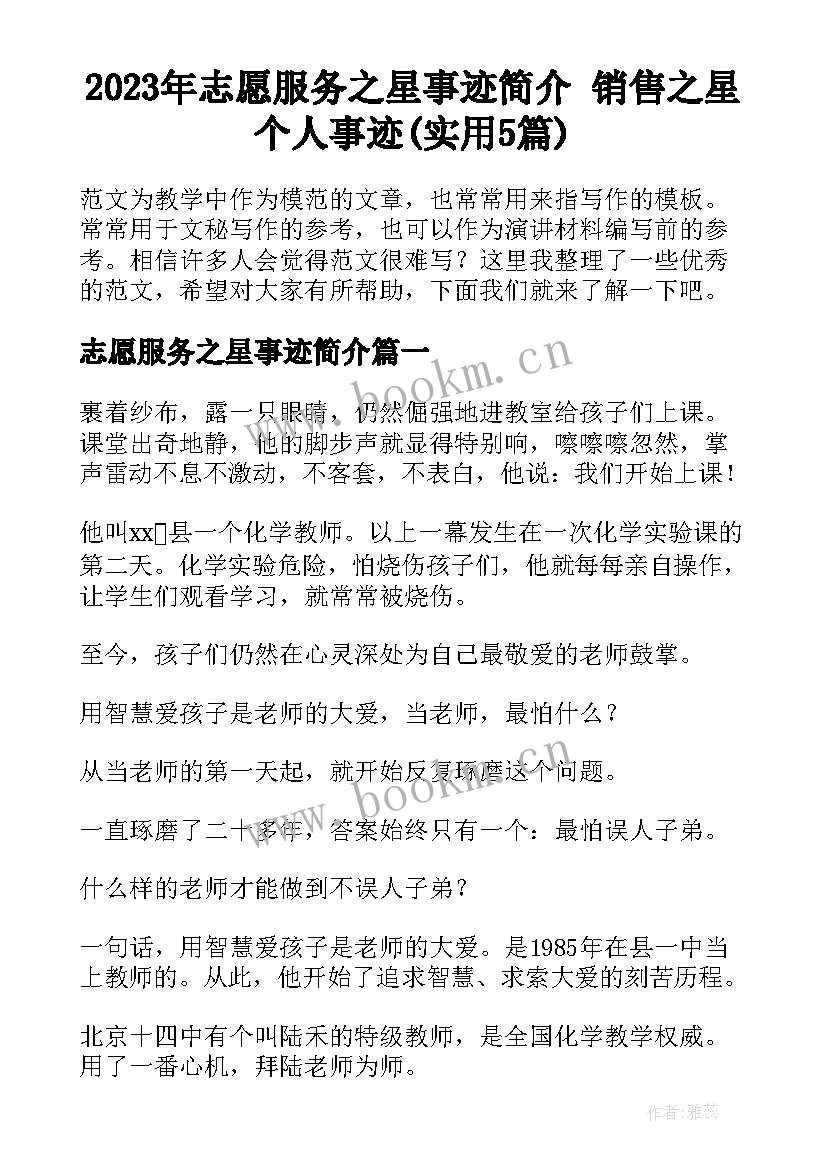 2023年志愿服务之星事迹简介 销售之星个人事迹(实用5篇)