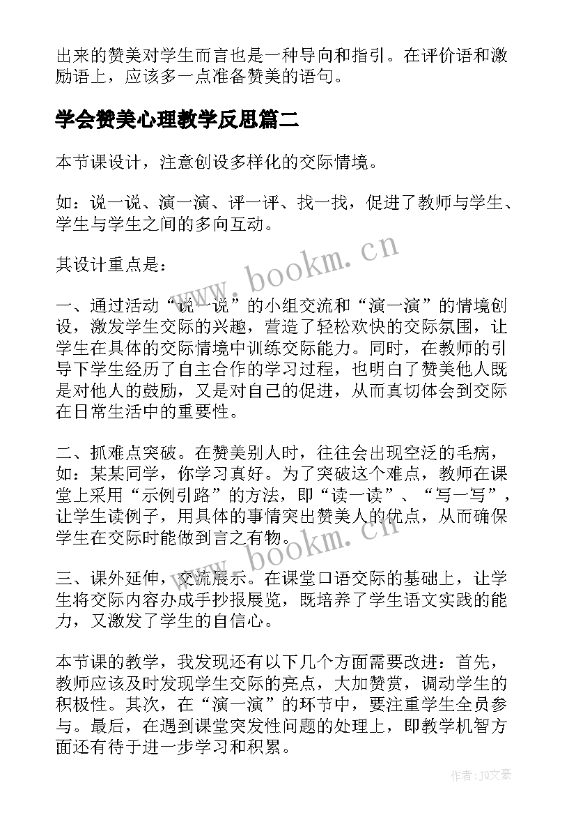 学会赞美心理教学反思 学会赞美教学反思(实用5篇)