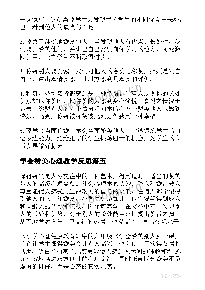 学会赞美心理教学反思 学会赞美教学反思(实用5篇)