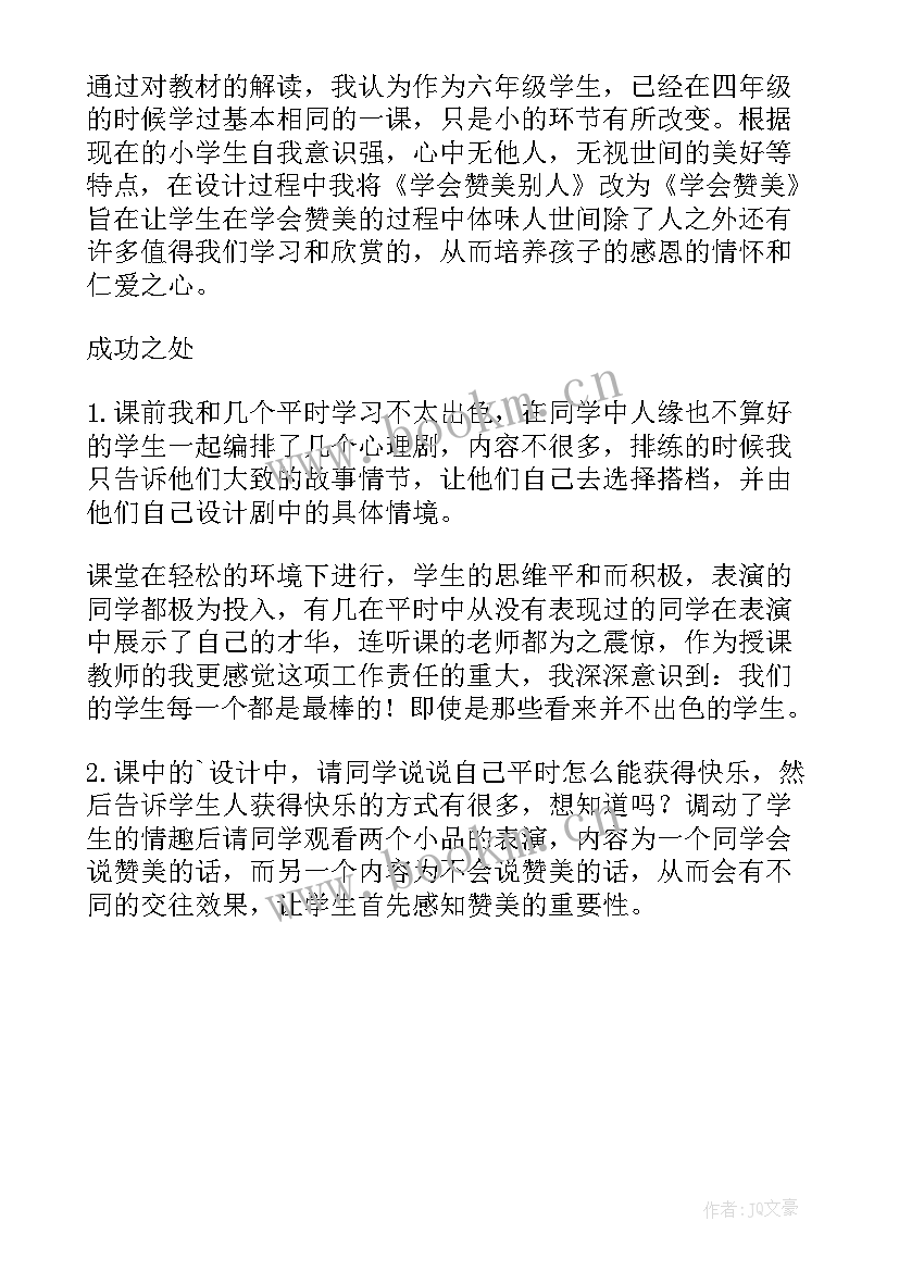 学会赞美心理教学反思 学会赞美教学反思(实用5篇)