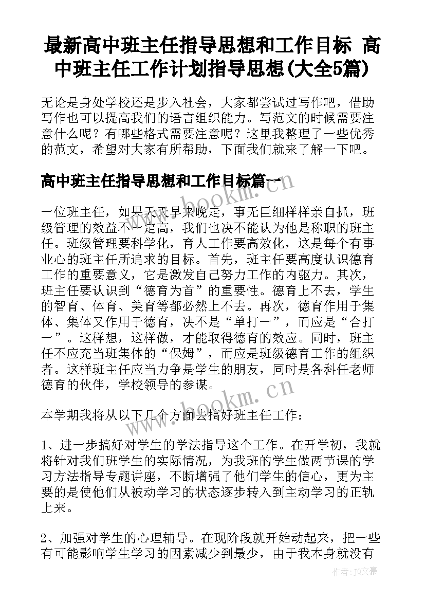 最新高中班主任指导思想和工作目标 高中班主任工作计划指导思想(大全5篇)