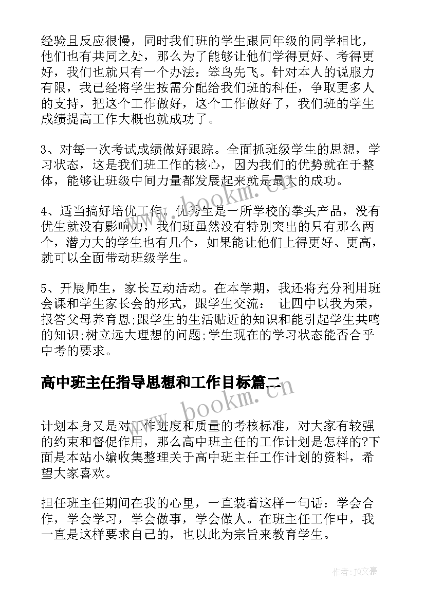 最新高中班主任指导思想和工作目标 高中班主任工作计划指导思想(大全5篇)