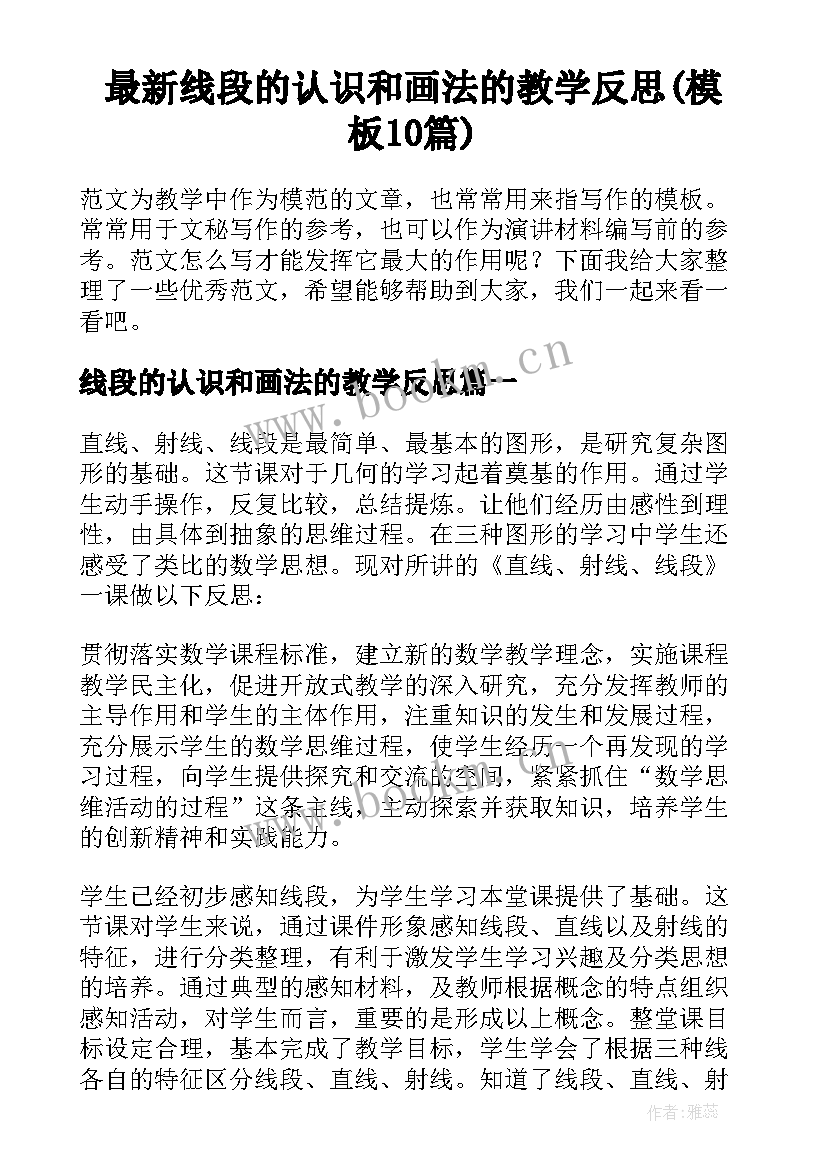 最新线段的认识和画法的教学反思(模板10篇)