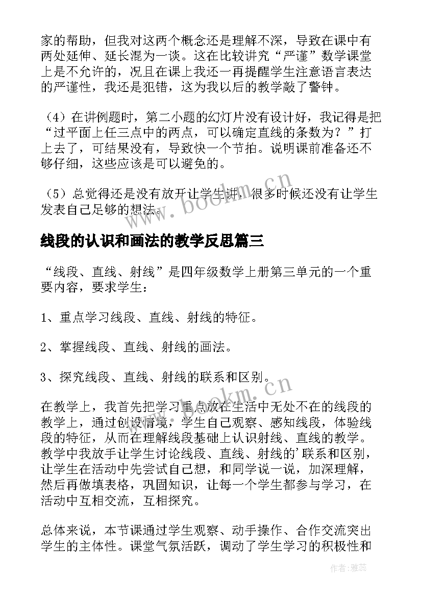 最新线段的认识和画法的教学反思(模板10篇)