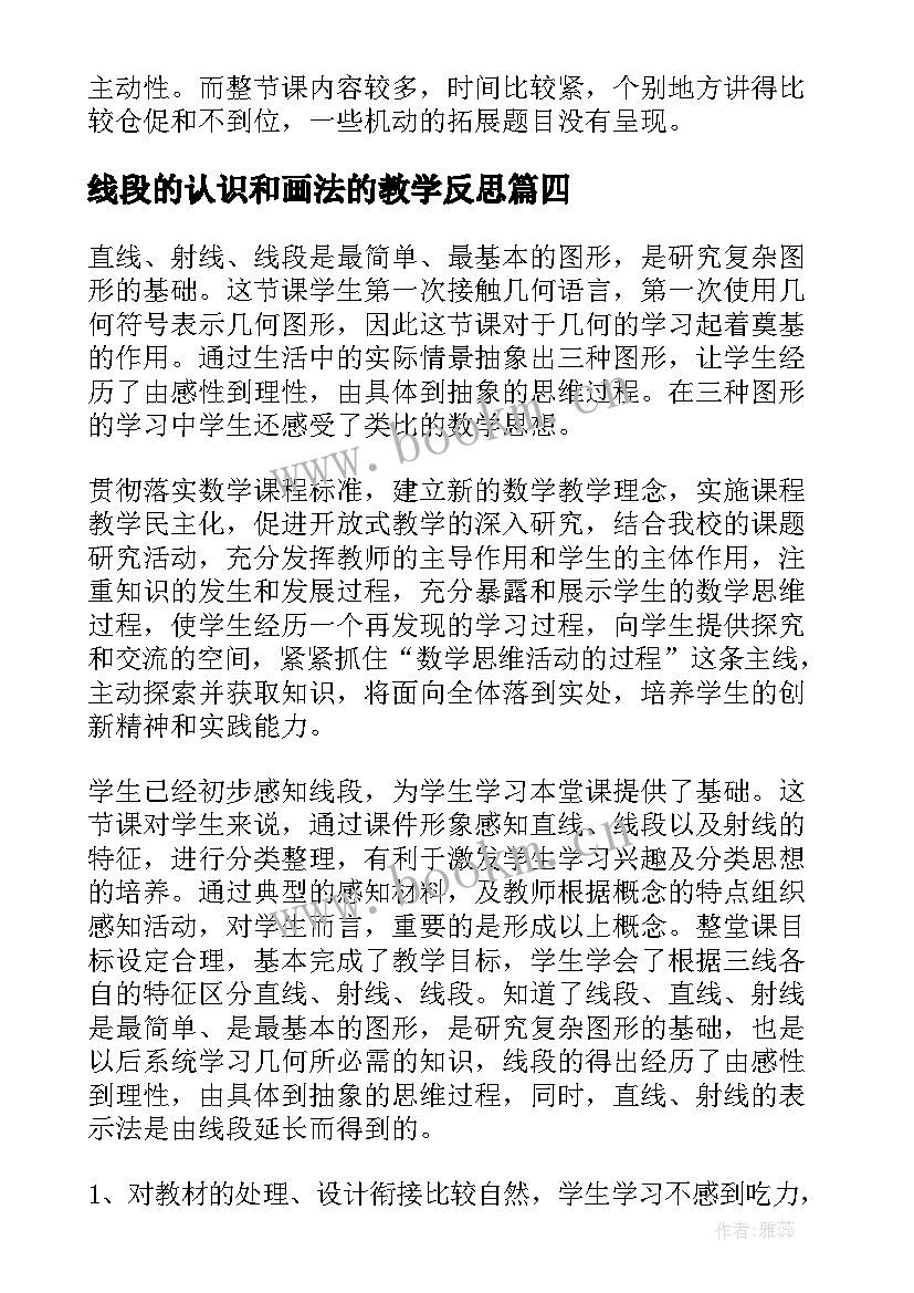 最新线段的认识和画法的教学反思(模板10篇)