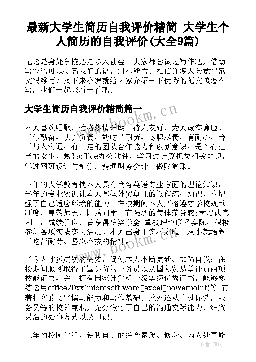 最新大学生简历自我评价精简 大学生个人简历的自我评价(大全9篇)