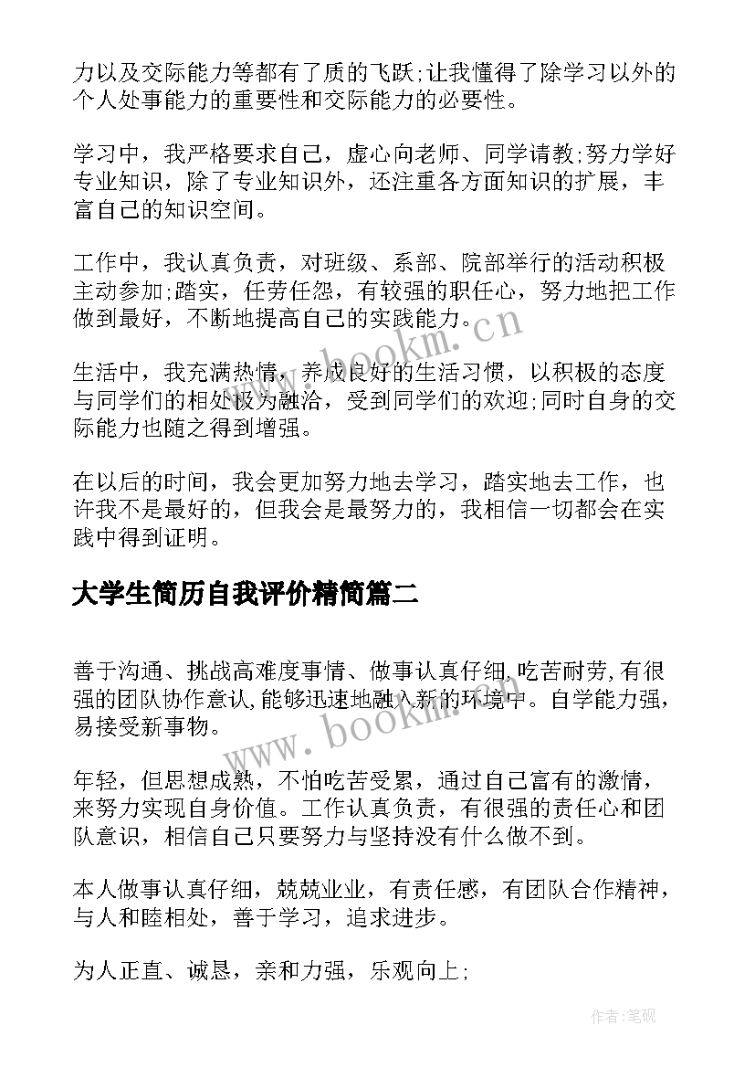 最新大学生简历自我评价精简 大学生个人简历的自我评价(大全9篇)