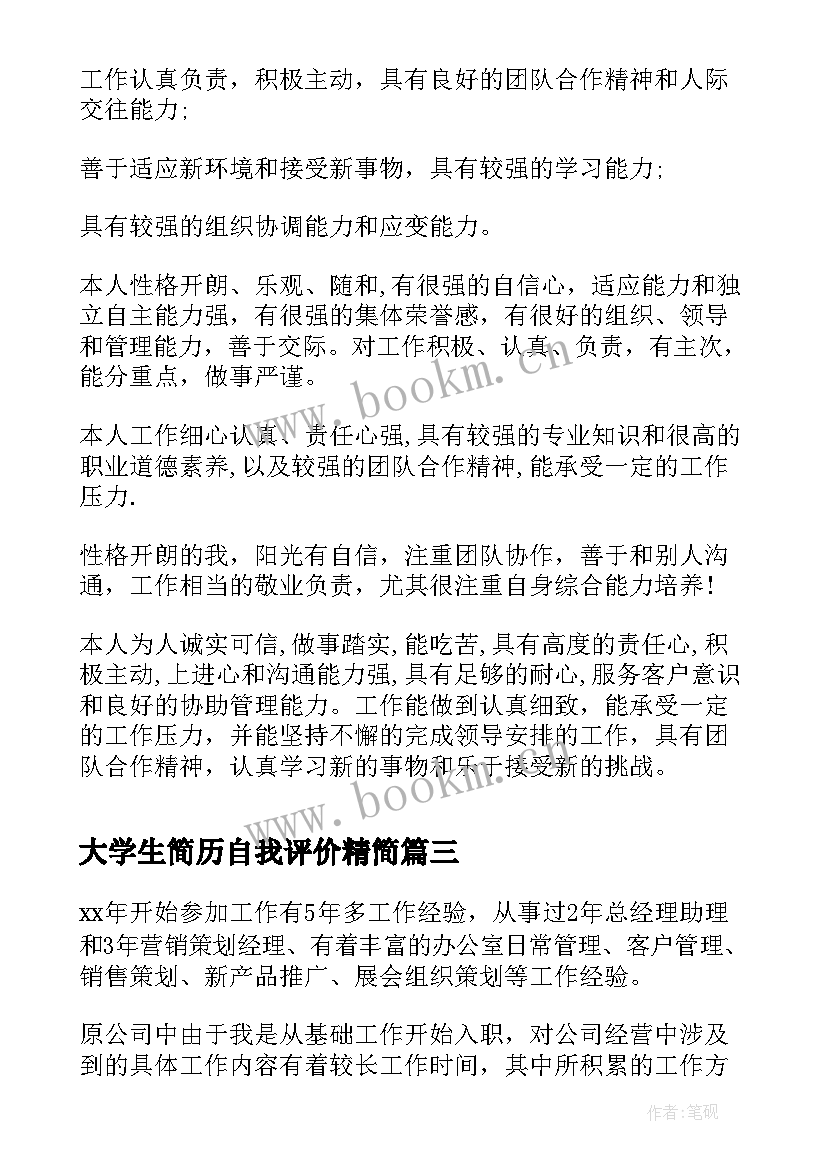 最新大学生简历自我评价精简 大学生个人简历的自我评价(大全9篇)