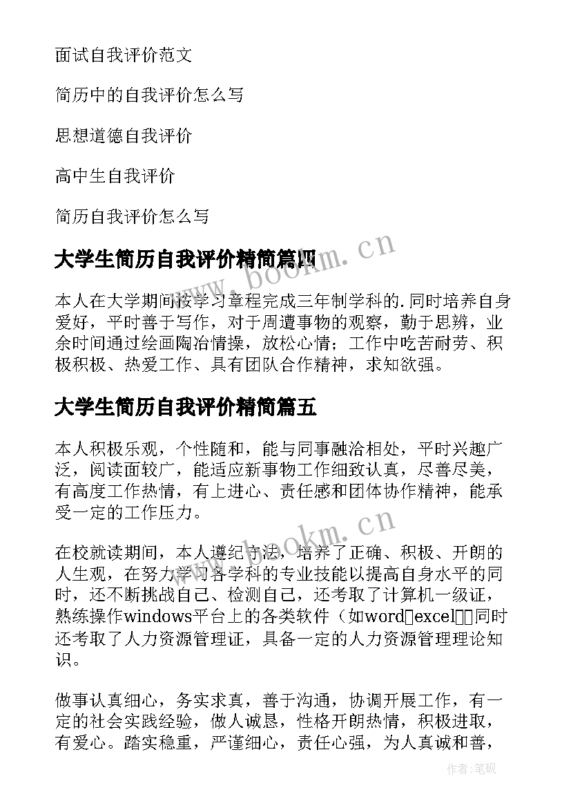 最新大学生简历自我评价精简 大学生个人简历的自我评价(大全9篇)