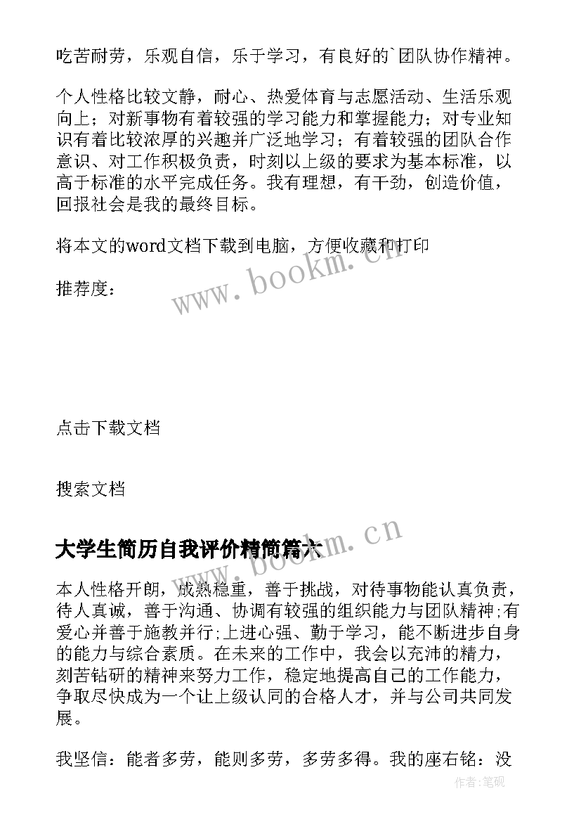 最新大学生简历自我评价精简 大学生个人简历的自我评价(大全9篇)