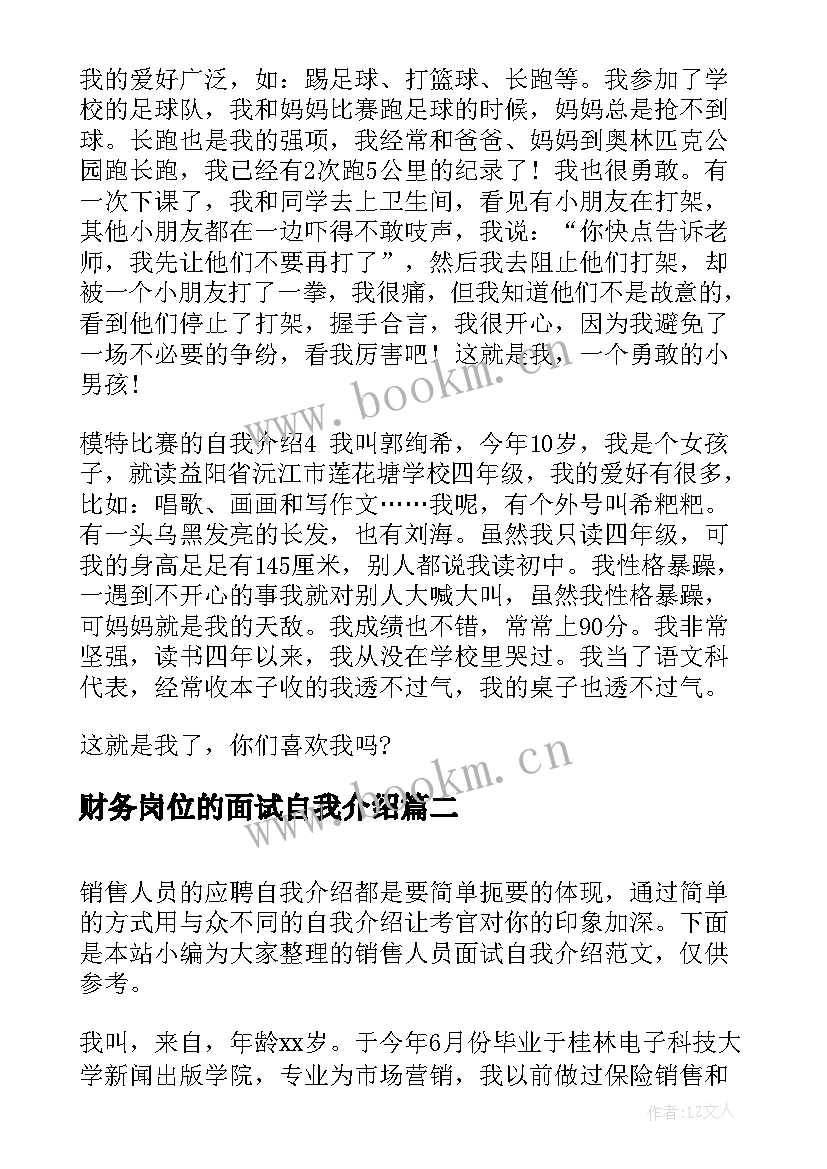 财务岗位的面试自我介绍 财务面试自我介绍(实用7篇)