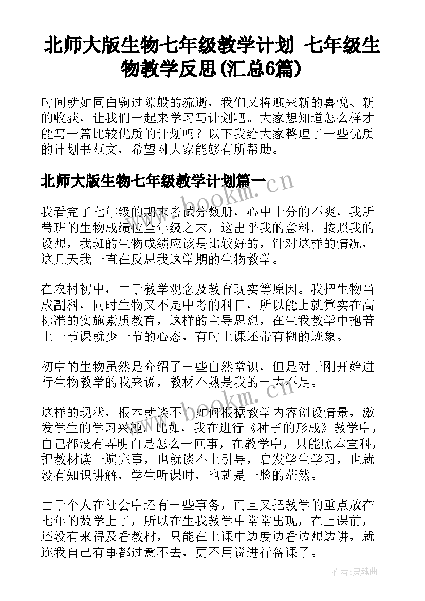 北师大版生物七年级教学计划 七年级生物教学反思(汇总6篇)