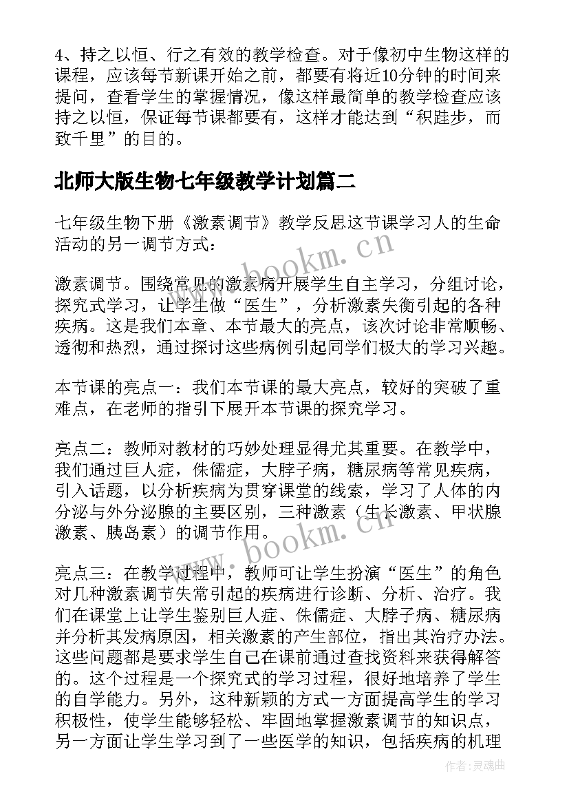 北师大版生物七年级教学计划 七年级生物教学反思(汇总6篇)