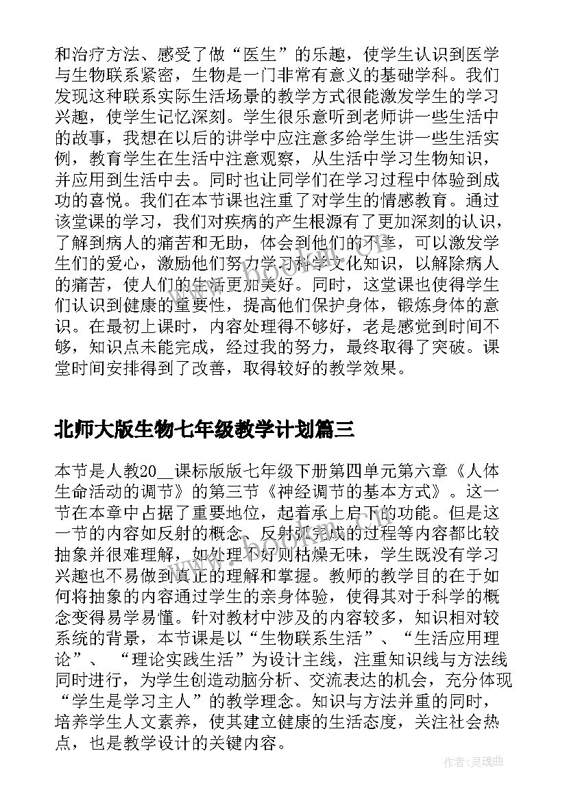 北师大版生物七年级教学计划 七年级生物教学反思(汇总6篇)