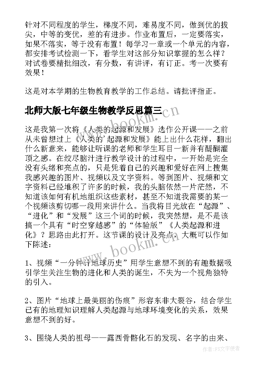 最新北师大版七年级生物教学反思 七年级生物教学反思(实用6篇)