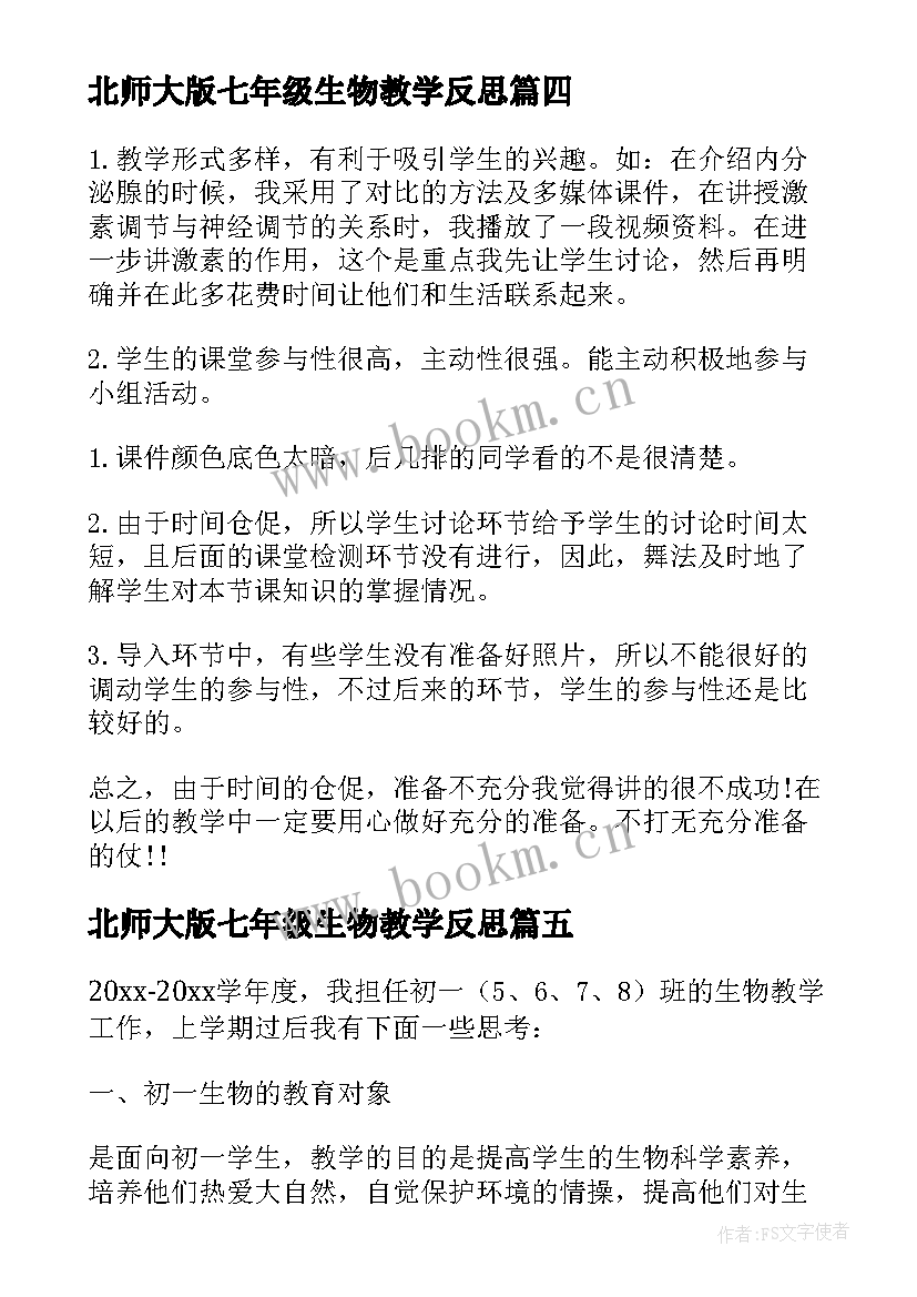 最新北师大版七年级生物教学反思 七年级生物教学反思(实用6篇)