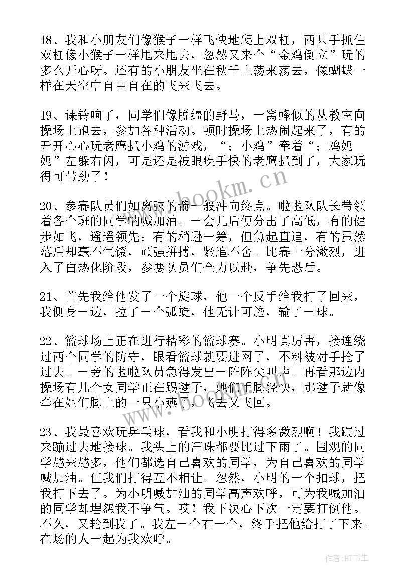 活动好词好句摘抄 学校课间活动的好词好句(精选5篇)