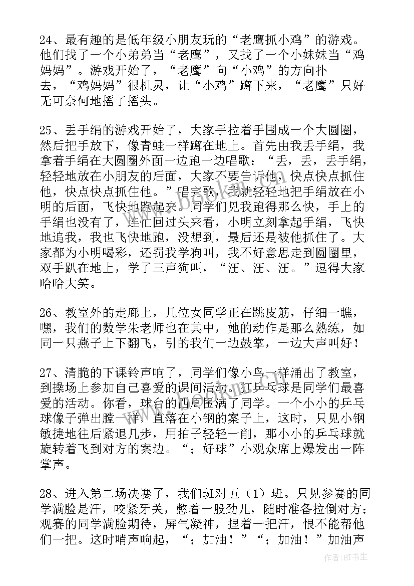 活动好词好句摘抄 学校课间活动的好词好句(精选5篇)