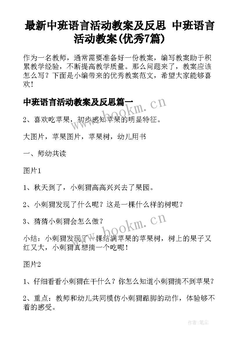 最新中班语言活动教案及反思 中班语言活动教案(优秀7篇)