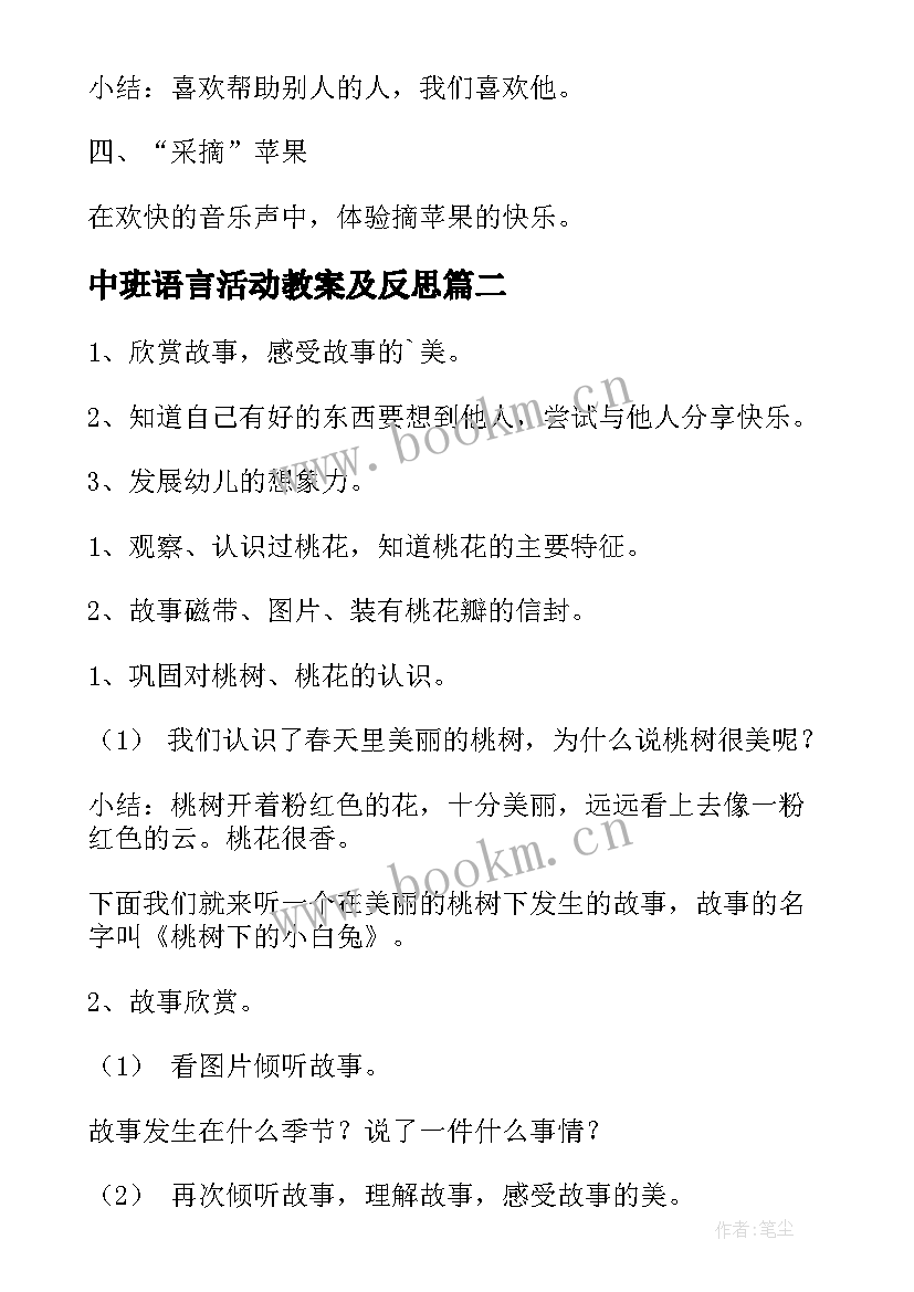 最新中班语言活动教案及反思 中班语言活动教案(优秀7篇)