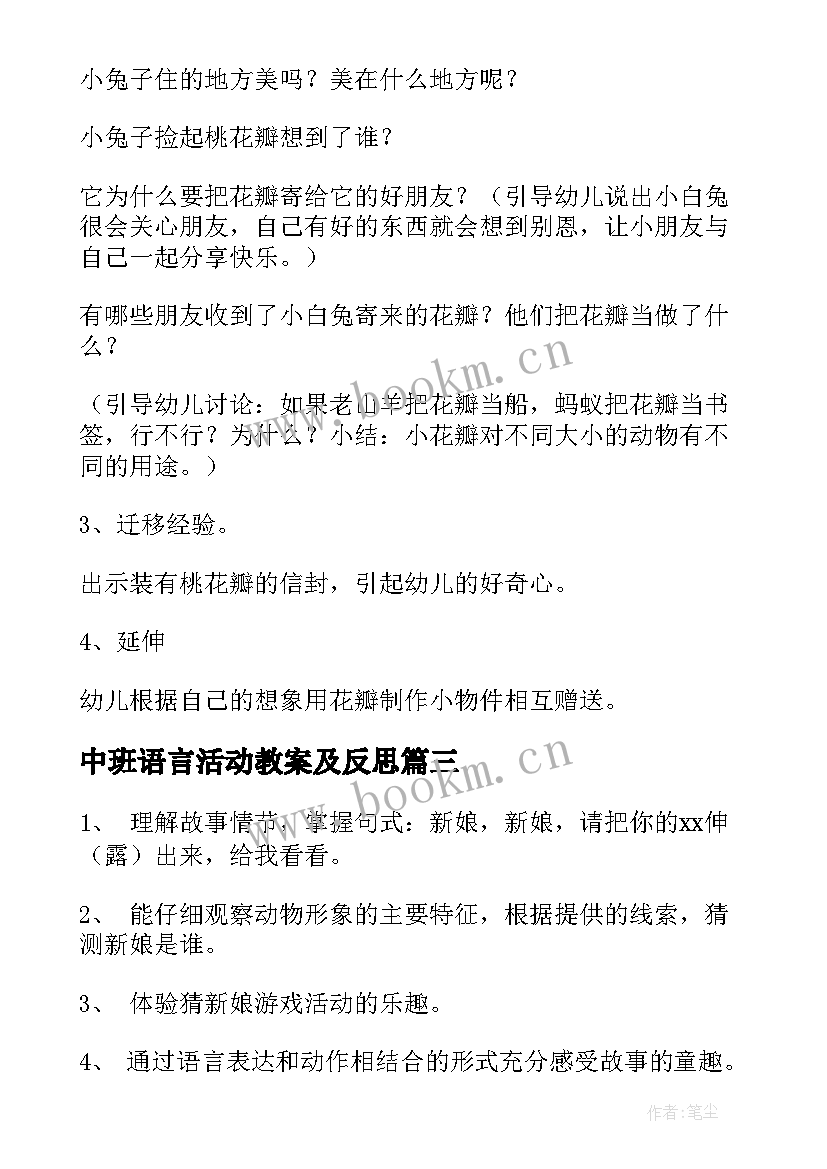 最新中班语言活动教案及反思 中班语言活动教案(优秀7篇)