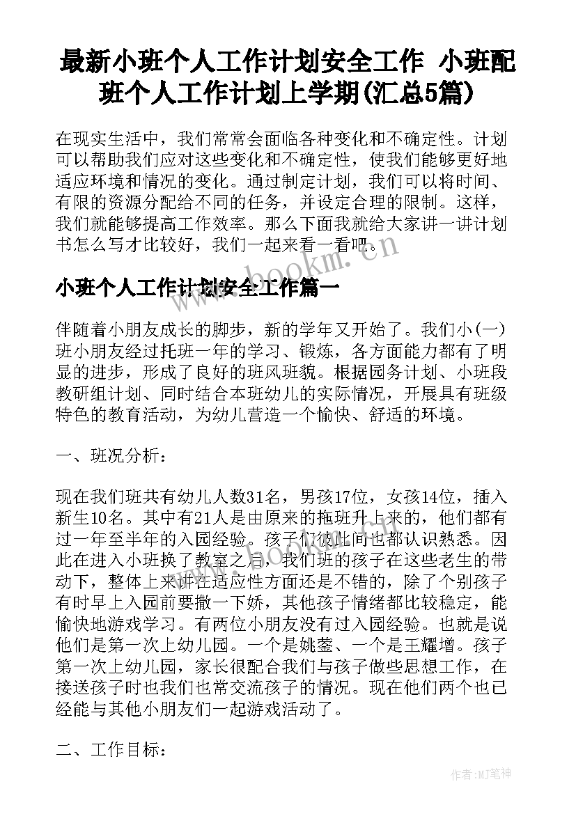 最新小班个人工作计划安全工作 小班配班个人工作计划上学期(汇总5篇)