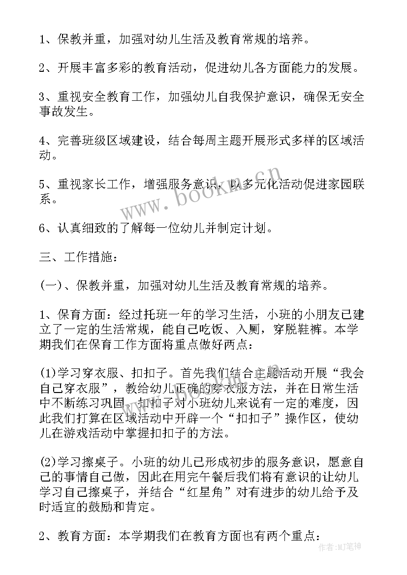 最新小班个人工作计划安全工作 小班配班个人工作计划上学期(汇总5篇)