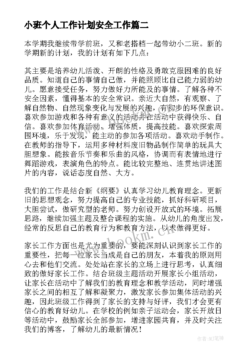 最新小班个人工作计划安全工作 小班配班个人工作计划上学期(汇总5篇)