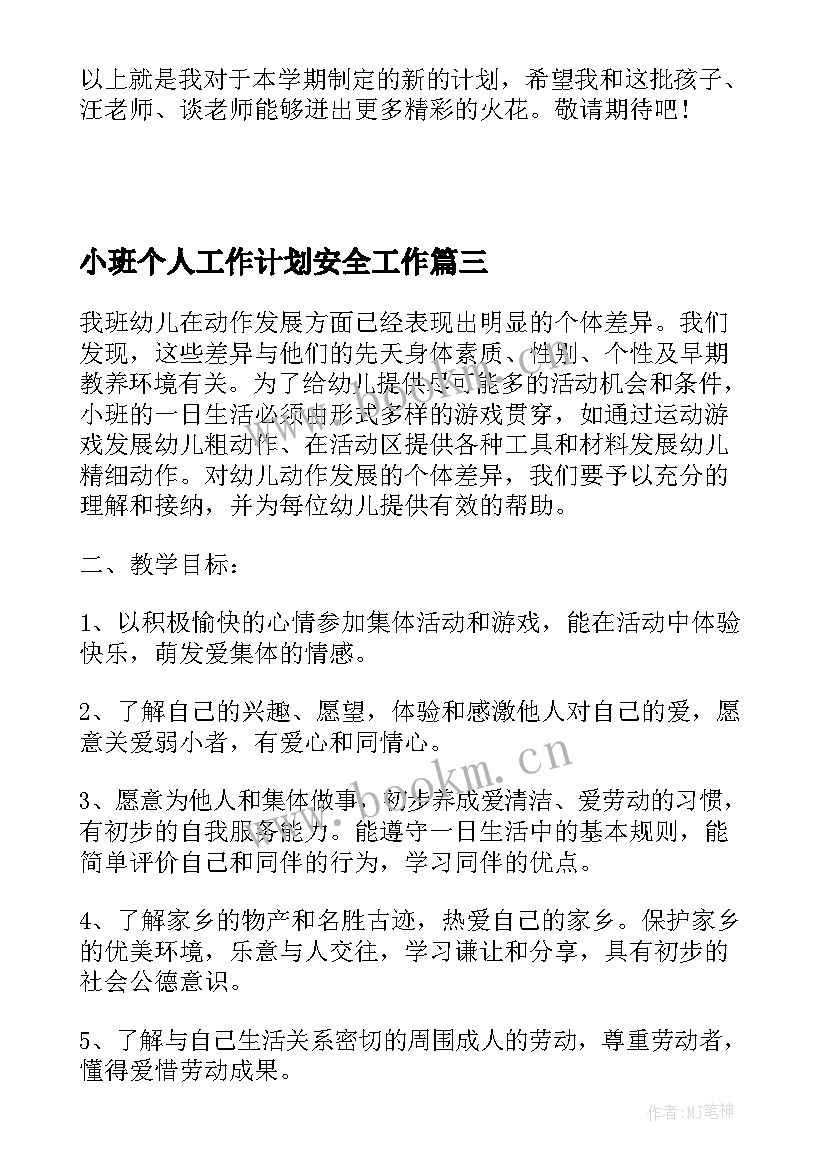 最新小班个人工作计划安全工作 小班配班个人工作计划上学期(汇总5篇)