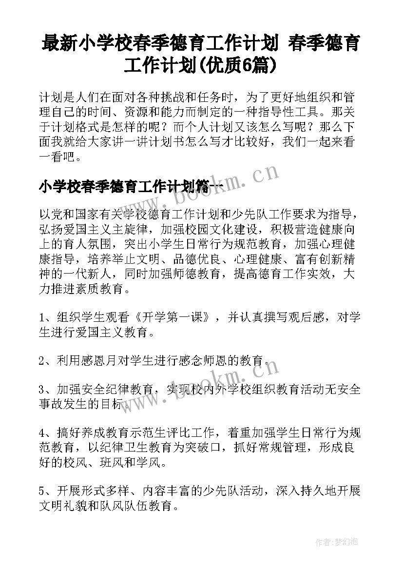 最新小学校春季德育工作计划 春季德育工作计划(优质6篇)