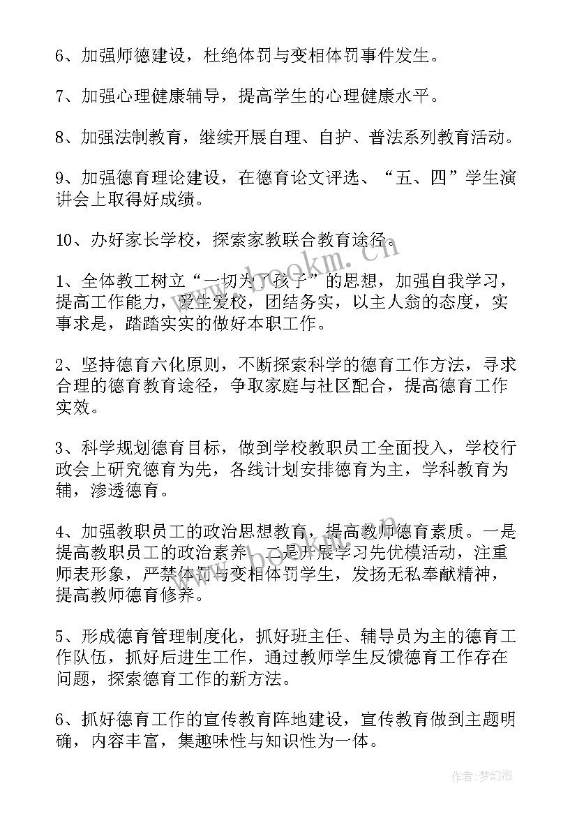 最新小学校春季德育工作计划 春季德育工作计划(优质6篇)