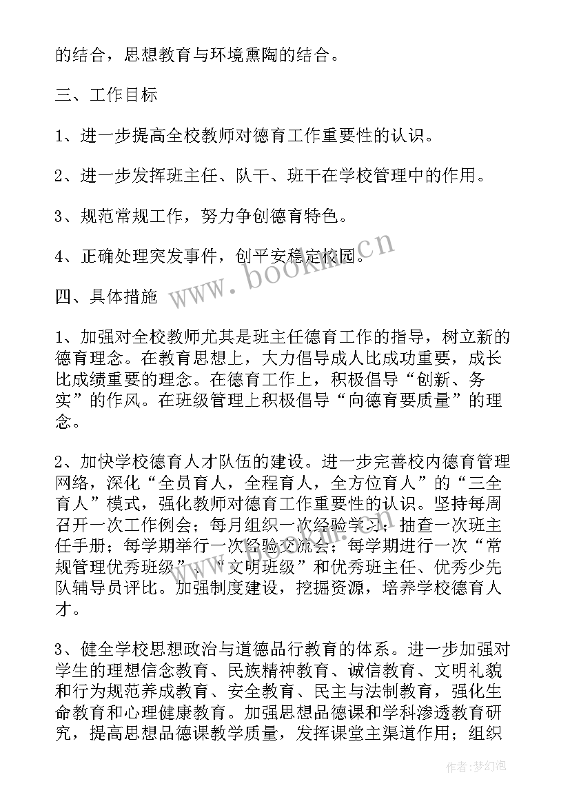 最新小学校春季德育工作计划 春季德育工作计划(优质6篇)