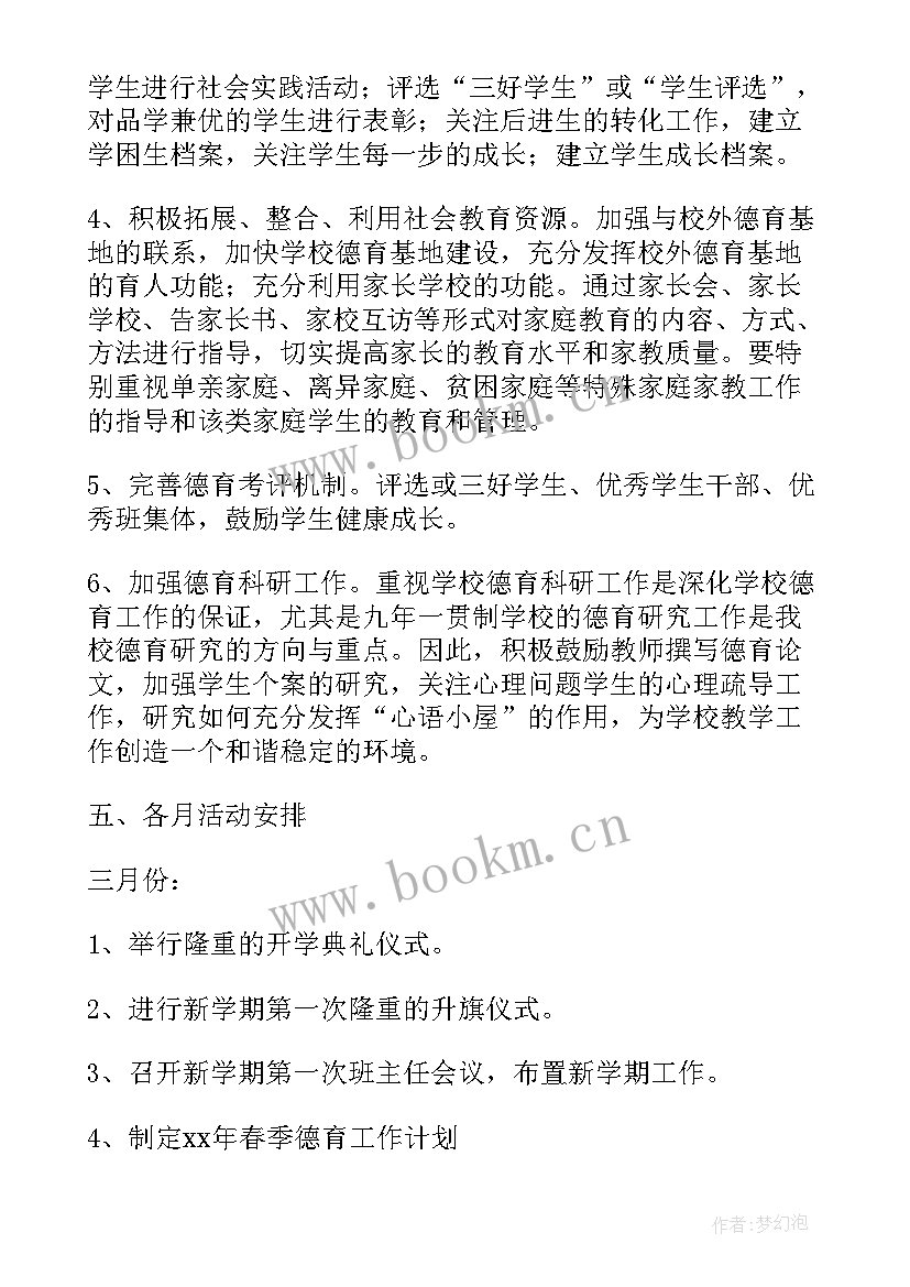 最新小学校春季德育工作计划 春季德育工作计划(优质6篇)