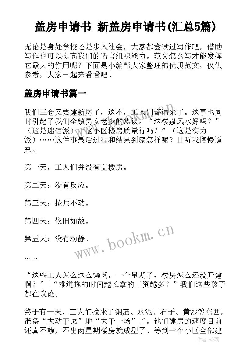 盖房申请书 新盖房申请书(汇总5篇)