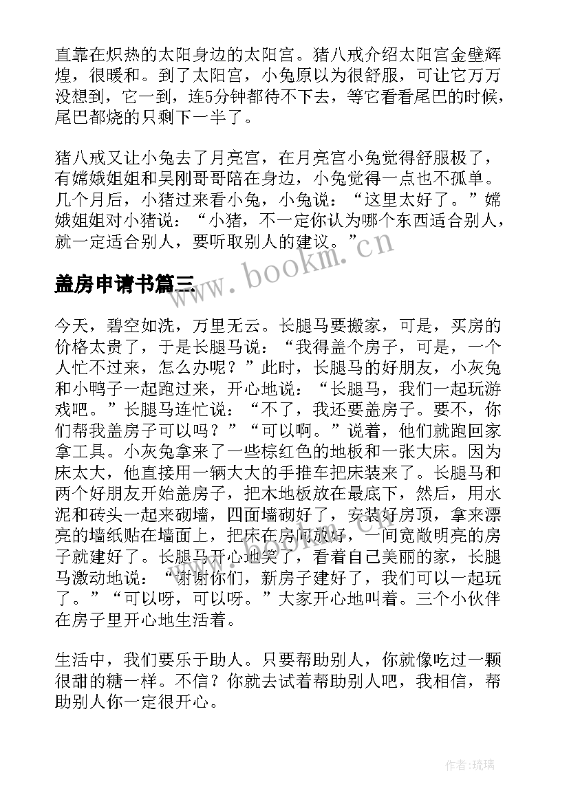 盖房申请书 新盖房申请书(汇总5篇)