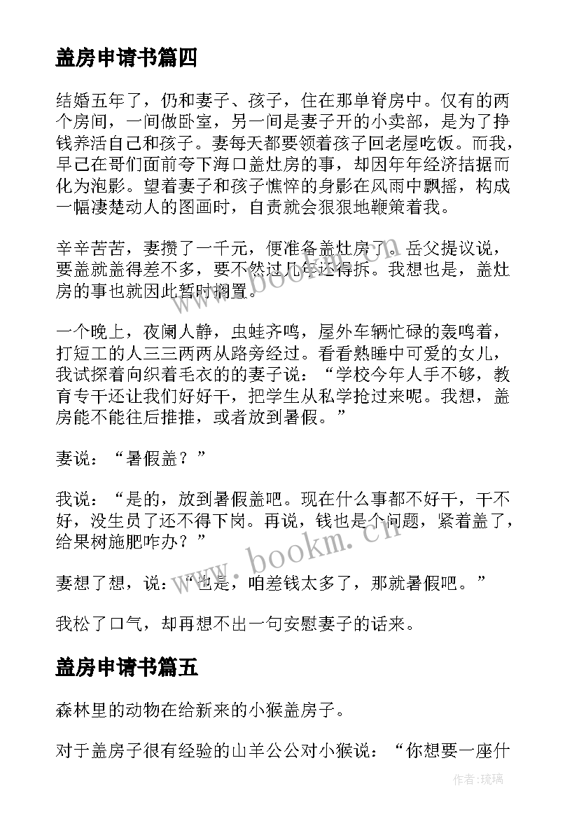 盖房申请书 新盖房申请书(汇总5篇)