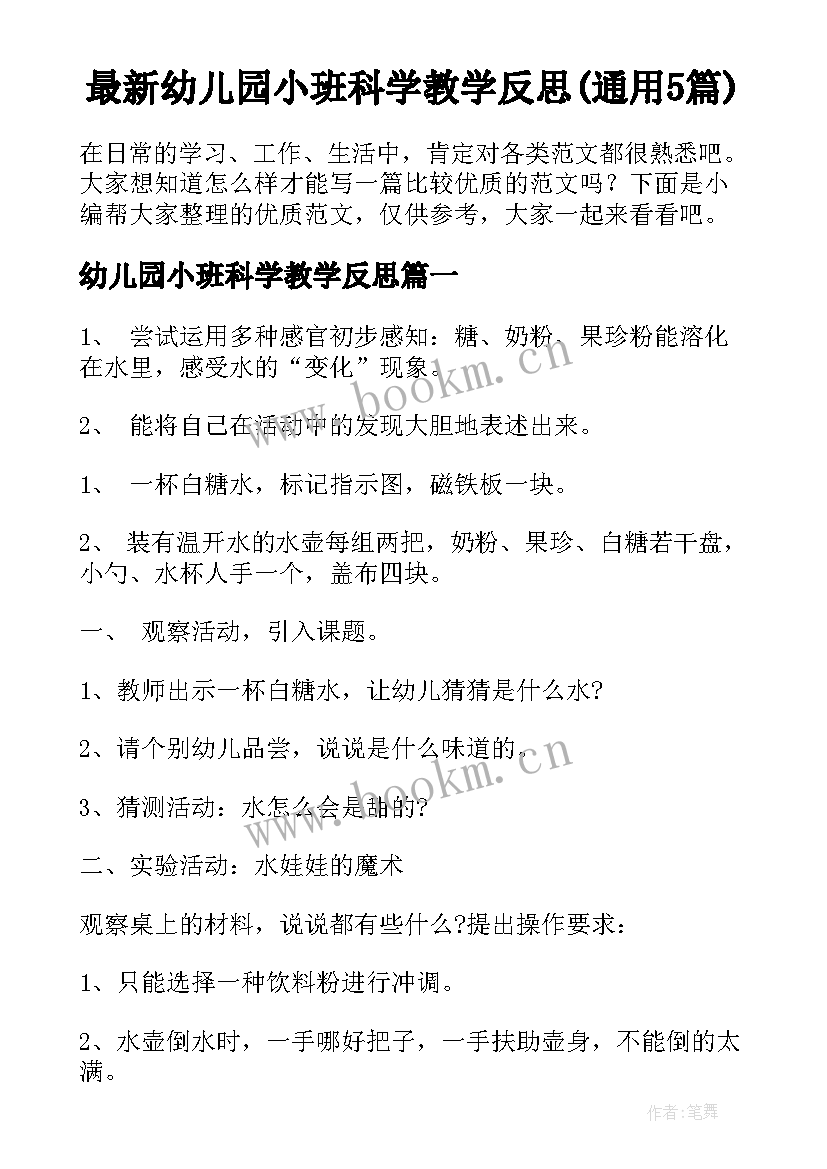 最新幼儿园小班科学教学反思(通用5篇)