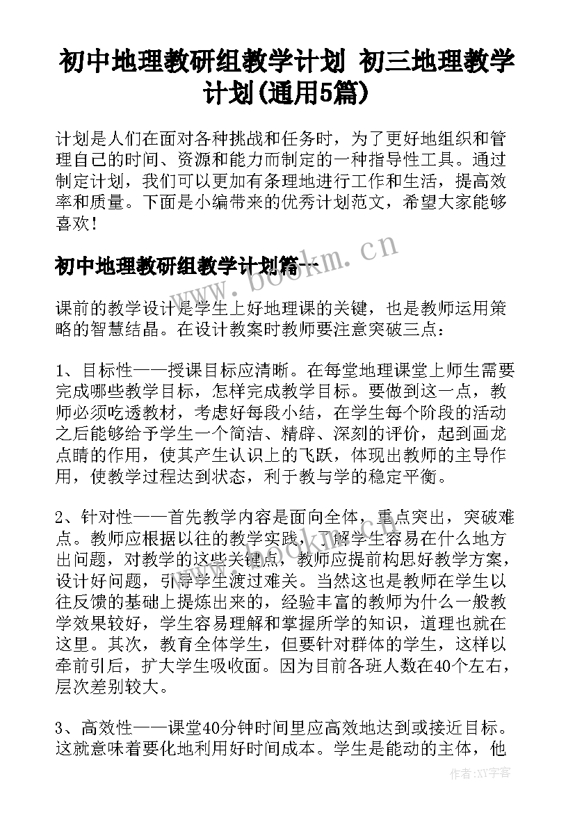 初中地理教研组教学计划 初三地理教学计划(通用5篇)